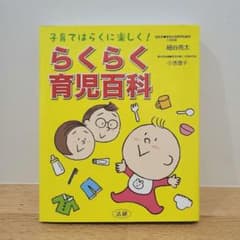 らくらく育児百科 子育てはらくに楽しく!のサムネイル