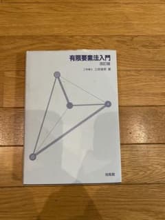 有限要素法入門のサムネイル