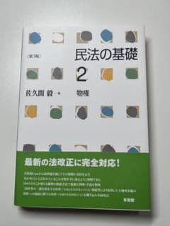 民法の基礎2 物権〔第3版〕のサムネイル