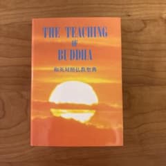 THE TEACHING OF BUDDHA 和英対照仏教聖典のサムネイル