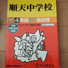順天中学校 2023年度用 4年間スーパー過去問のサムネイル
