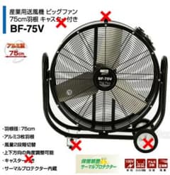 業務用扇風機 BF-75V プラス送料です！ キャスターなしのサムネイル