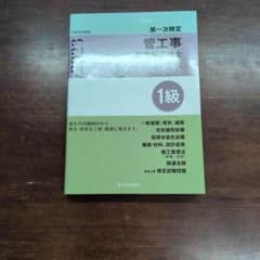 1級管工事施工管理技士 第一次検定 要点テキスト 令和5年度版のサムネイル