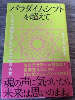 パラダイムシフトを超えてのサムネイル