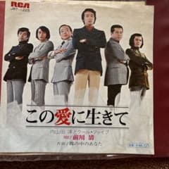 内山田洋とクール・ファイブ この愛に生きて 霧の中のあなた アナログレコードのサムネイル