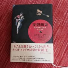 夜想曲集 音楽と夕暮れをめぐる五つの物語のサムネイル