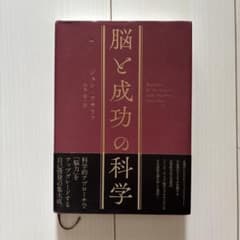 脳と成功の科学 ジョン・アサラフのサムネイル