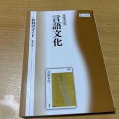 筑摩書房版 言語文化 教科書ガイドのサムネイル