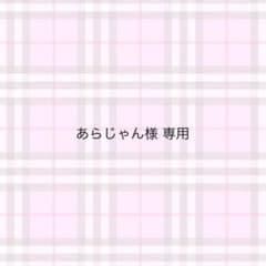 あらじゃん様 専用のサムネイル