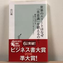世界のエリートはなぜ「美意識」を鍛えるのか? : 経営における「アート」と「サ…のサムネイル