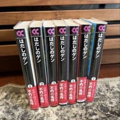 はだしのゲン[文庫版](1-7巻) BOXセット 全巻セットのサムネイル