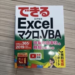 できる Excel マクロ&VBAのサムネイル
