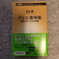 テレビ番外地 : 東京12チャンネルの奇跡のサムネイル