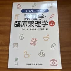 薬理学・臨床薬理学のサムネイル