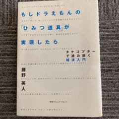 もしドラえもんの「ひみつ道具」が実現したら : タケコプターで読み解く経済入門のサムネイル