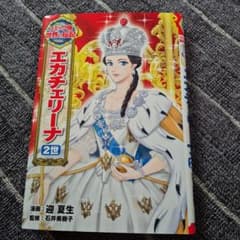 エカチェリーナ2世のサムネイル