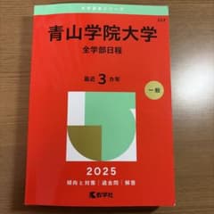 青山学院大学 全学部日程 2025 赤本のサムネイル