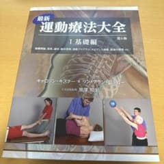 最新運動療法大全 Ⅰ基礎編 第6版のサムネイル