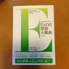 いちばん詳しい Excel 関数大事典のサムネイル
