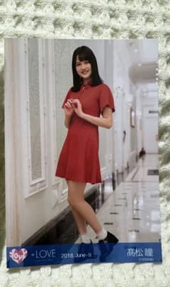 =LOVE 高松瞳 2018.June-II 生写真のサムネイル