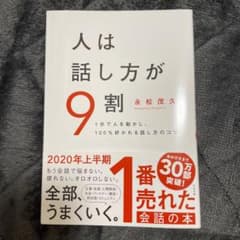 人は話し方が9割のサムネイル