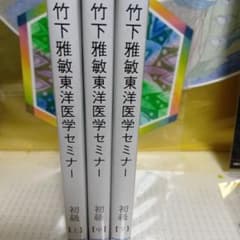 東洋医学セミナー 初級　全12回DVDセット 東洋医学セミナー 竹下雅敏 初級（全12巻）テキスト、付録他