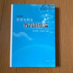 未来を創る教育制度論 未来の教師ファースト・ステップのサムネイル