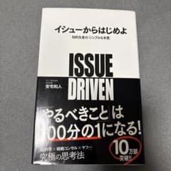 イシューからはじめよ 知的生産の「シンプルな本質」のサムネイル
