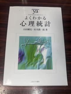 よくわかる心理統計のサムネイル