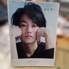 佐藤健in半分、青い。]PHOTO BOOK - メルカリ