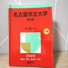 名古屋市立大学薬学部2025年版最近5カ年　名市大赤本のサムネイル