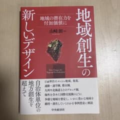 地域創生の新しいデザイン 山﨑朗 編著のサムネイル