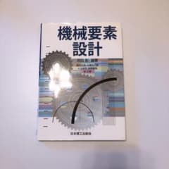 機械要素設計のサムネイル