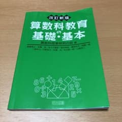 算数科教育の基礎・基本のサムネイル