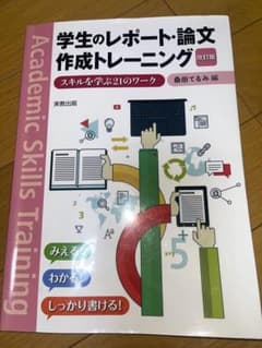 学生のレポート・論文作成トレーニング 改訂版のサムネイル