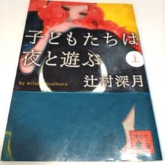 子どもたちは夜と遊ぶ 上 辻村深月のサムネイル