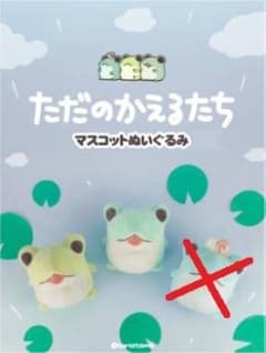 ただのかえるたち マスコットぬいぐるみ 『ぽん』『ぽ』２体セットのサムネイル