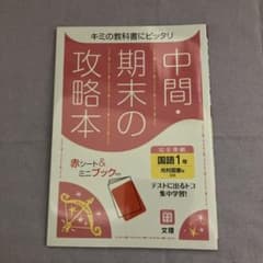 中間・期末の攻略本 国語1年 光村図書版