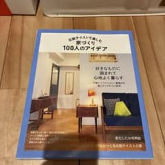 北欧テイストで楽しむ家づくり 100人のアイデアのサムネイル