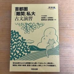 首都圏「難関」私大古文演習のサムネイル