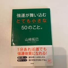 (Nanami様専用)強運が舞い込むとても小さな50のこと。他1冊のサムネイル