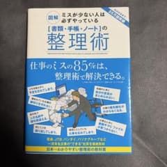 ミスが少ない人は必ずやっている 書類・手帳・ノートの整理術