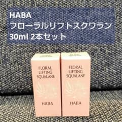 HABA フローラルリフトスクワラン 30mL 2個セット - メルカリ
