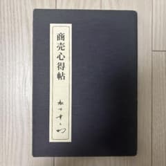 商売心得帖　松下幸之助のサムネイル