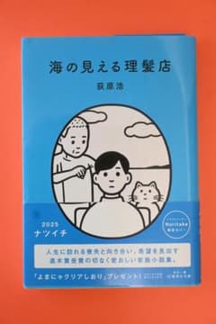 海の見える理髪店 荻原浩 集英社文庫 ナツイチ限定カバーのサムネイル