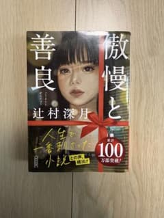 傲慢と善良 辻村深月のサムネイル