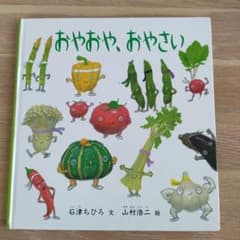 おやおや、おやさいのサムネイル