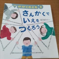 月刊 かがくのとも さんかくでいえをつくろうのサムネイル
