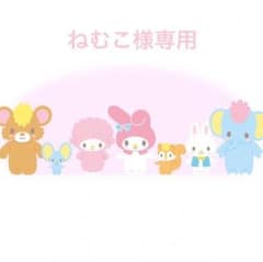 ねむこ様専用ページのサムネイル