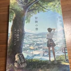 冒険の書 AI時代のアンラーニング 孫泰蔵のサムネイル
